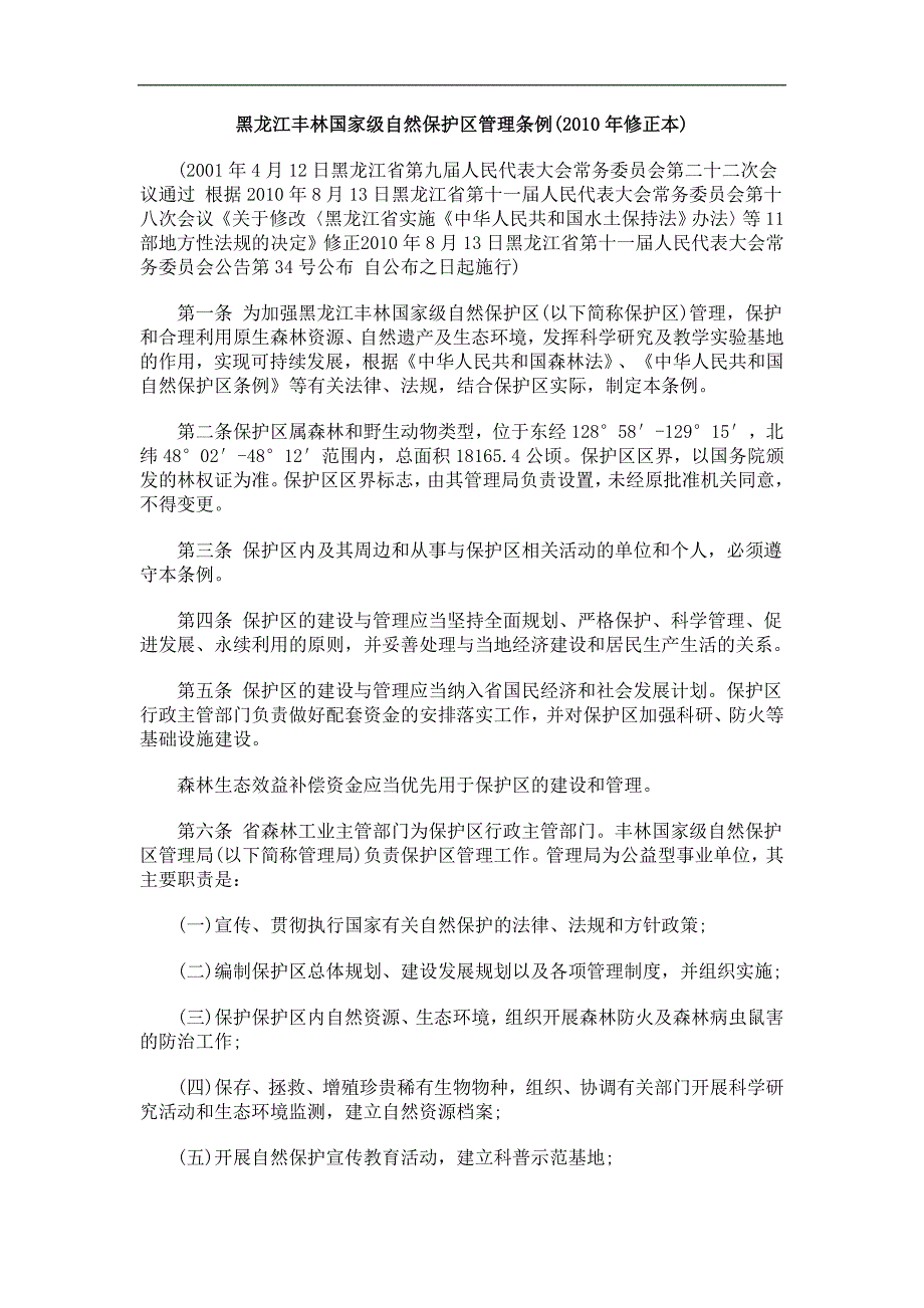 正本)黑龙江丰林国家级自然保护区管理条例(2010年修_第1页