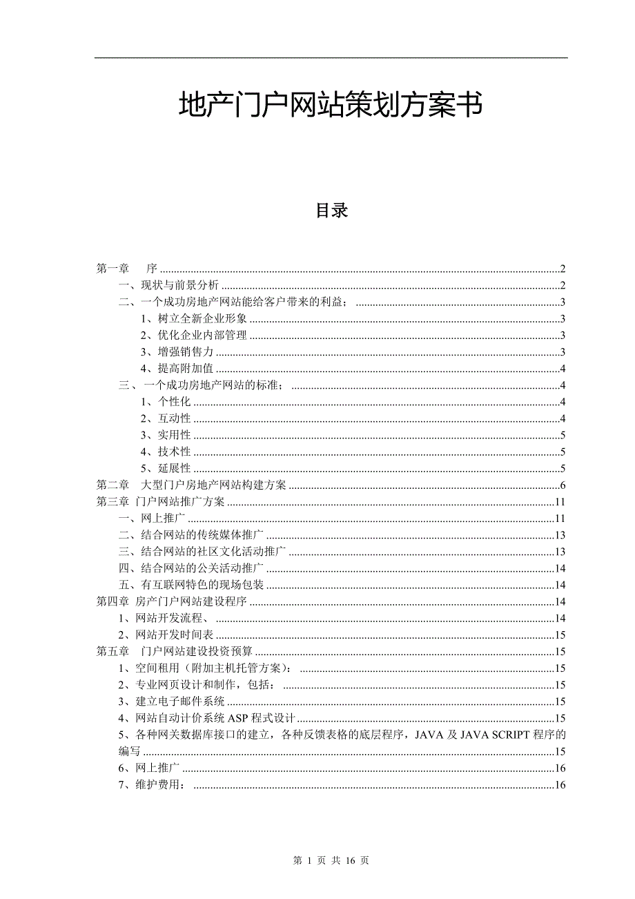 地产门户网站策划方案书_第1页