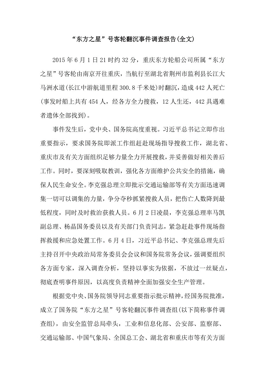“东方之星”号客轮翻沉事件调查报告(全文)_第1页