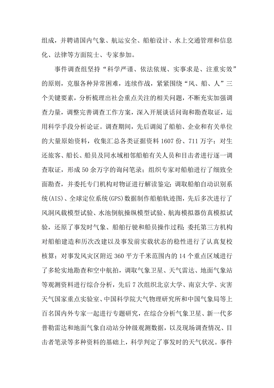 “东方之星”号客轮翻沉事件调查报告(全文)_第2页