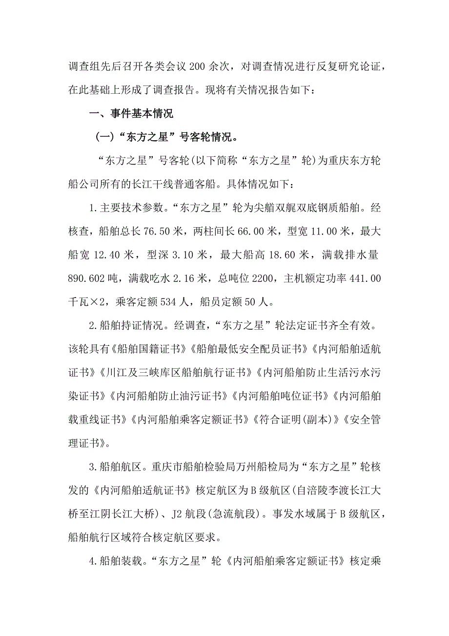 “东方之星”号客轮翻沉事件调查报告(全文)_第3页