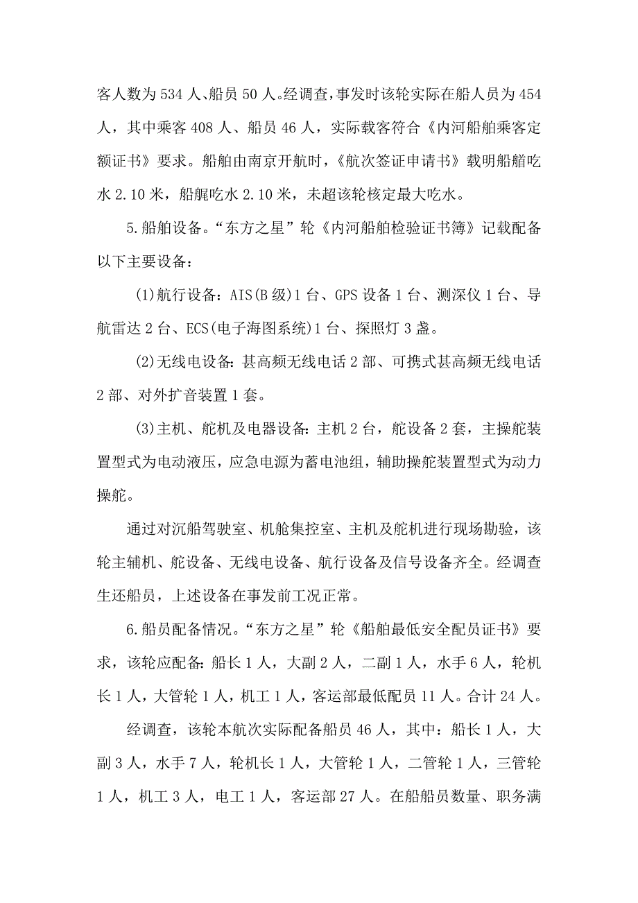 “东方之星”号客轮翻沉事件调查报告(全文)_第4页