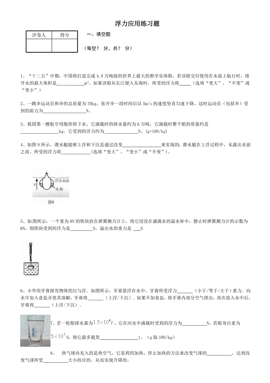 浮力的应用练习题4_第1页