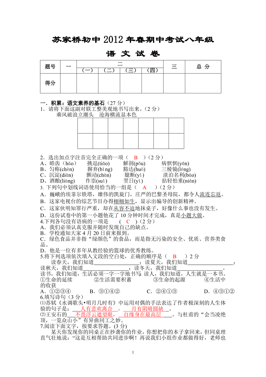 2012春八年级语文期中试题(人教版含答案)_第1页