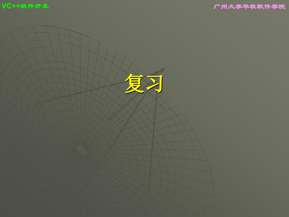 复习 VC++软件开发课件_第1页