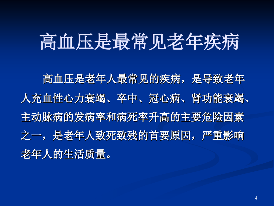 高血压24幻灯片_第4页