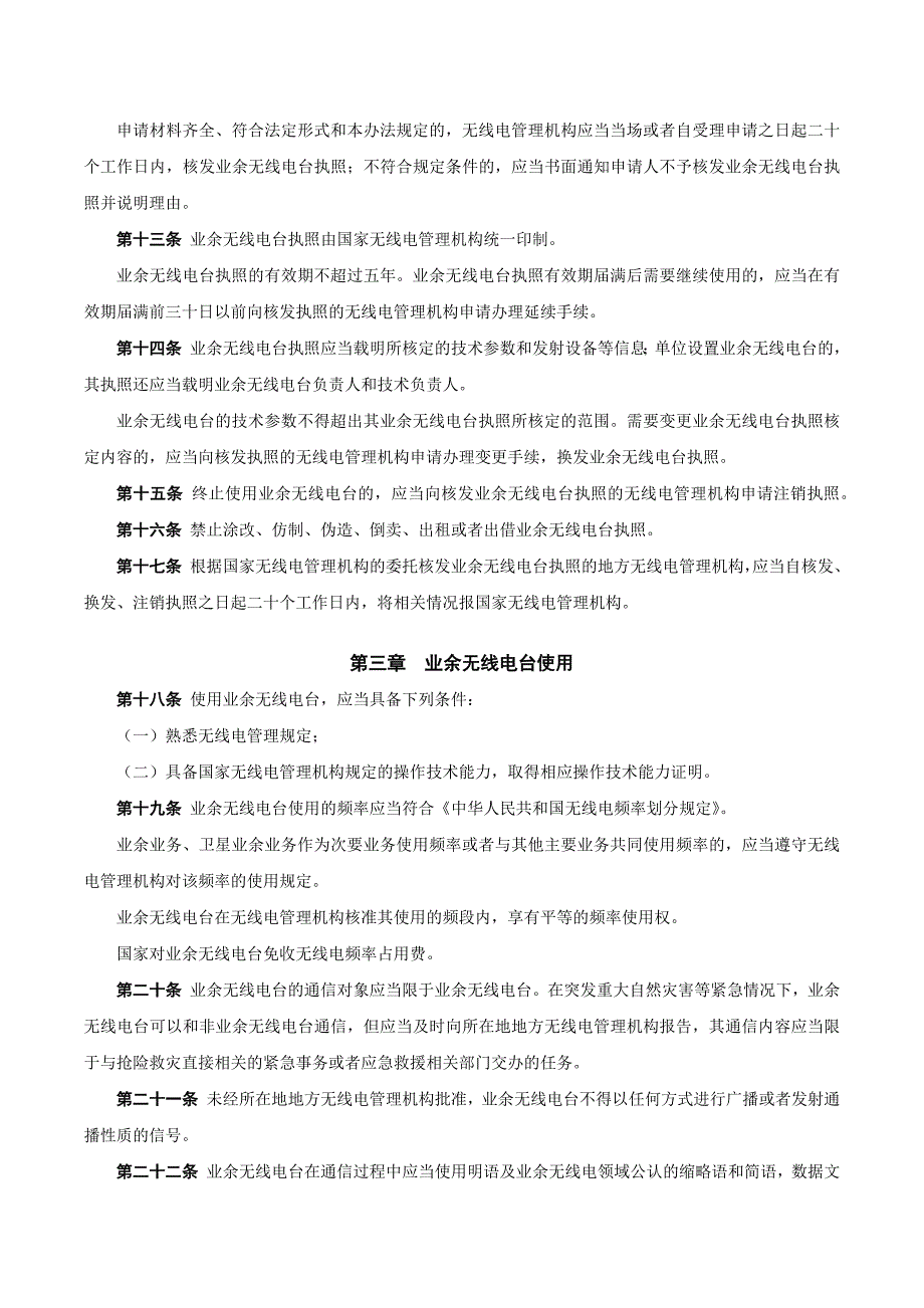 《业余无线电台管理办法》-2013年1月1日起施行_第3页