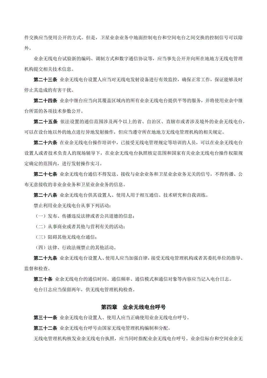 《业余无线电台管理办法》-2013年1月1日起施行_第4页