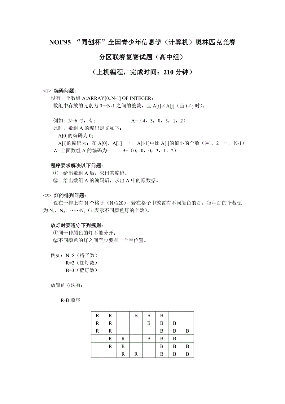 历届noip提高组复赛试题_第1页