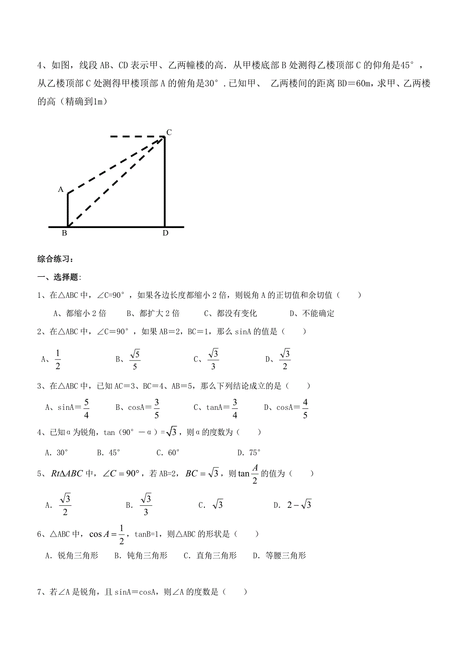 初中数学 解直角三角形及其应用教案_第4页