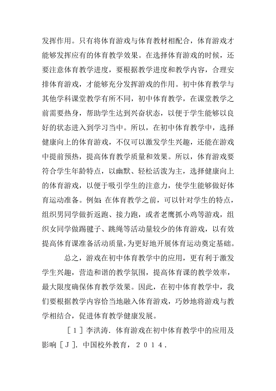 游戏在初中体育教学的作用 _第4页