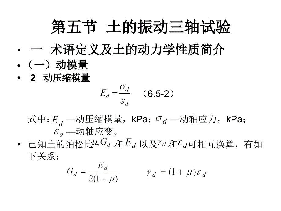 土的力学性质指标及其室内测定--振动三轴试验_第4页