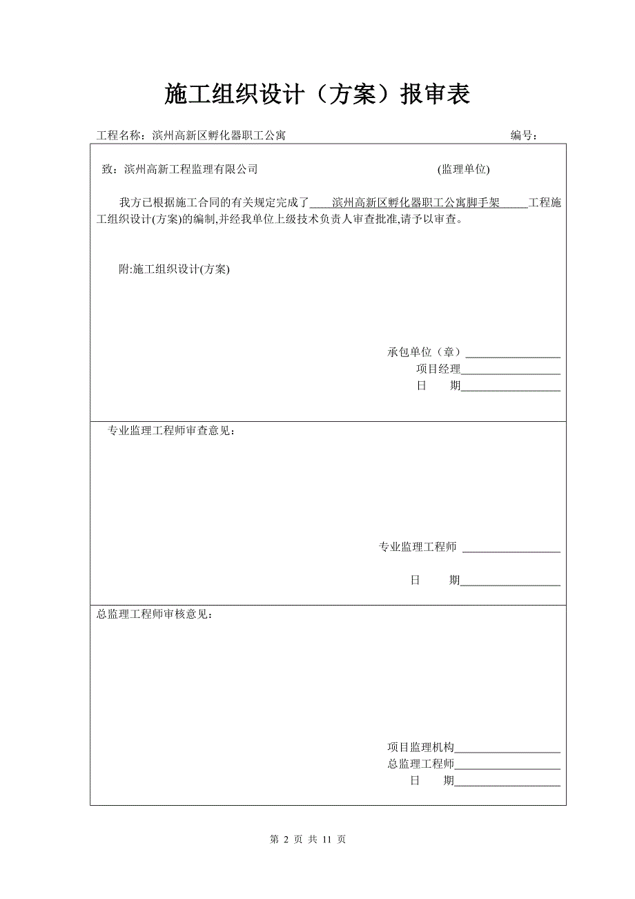 公寓楼脚手架施工方案_第2页