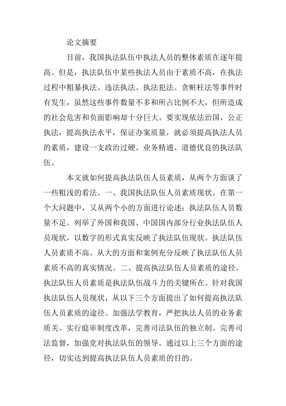 执法队伍人员素质提高研究论文 _第2页