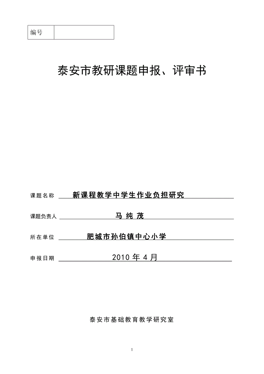 新课程教学中学生作业负担研究-泰安市教研课题申报、评审书_第1页