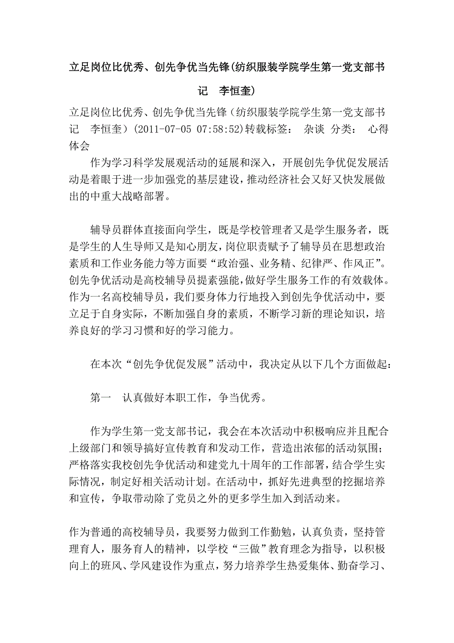 立足岗位比优秀、创先争优当先锋(纺织服装学院学生第一党支部书记  李恒奎)_第1页