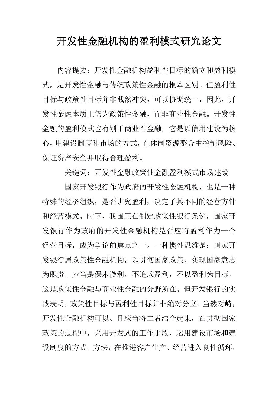 开发性金融机构的盈利模式研究论文 _第1页