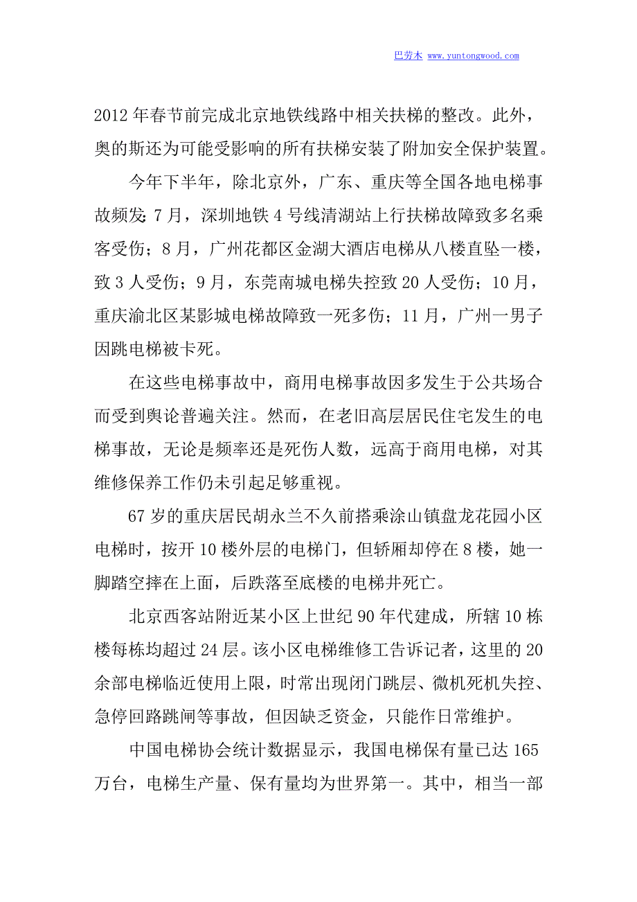 北京地铁扶梯事故尘埃落定 专家呼吁整肃电梯业_第2页