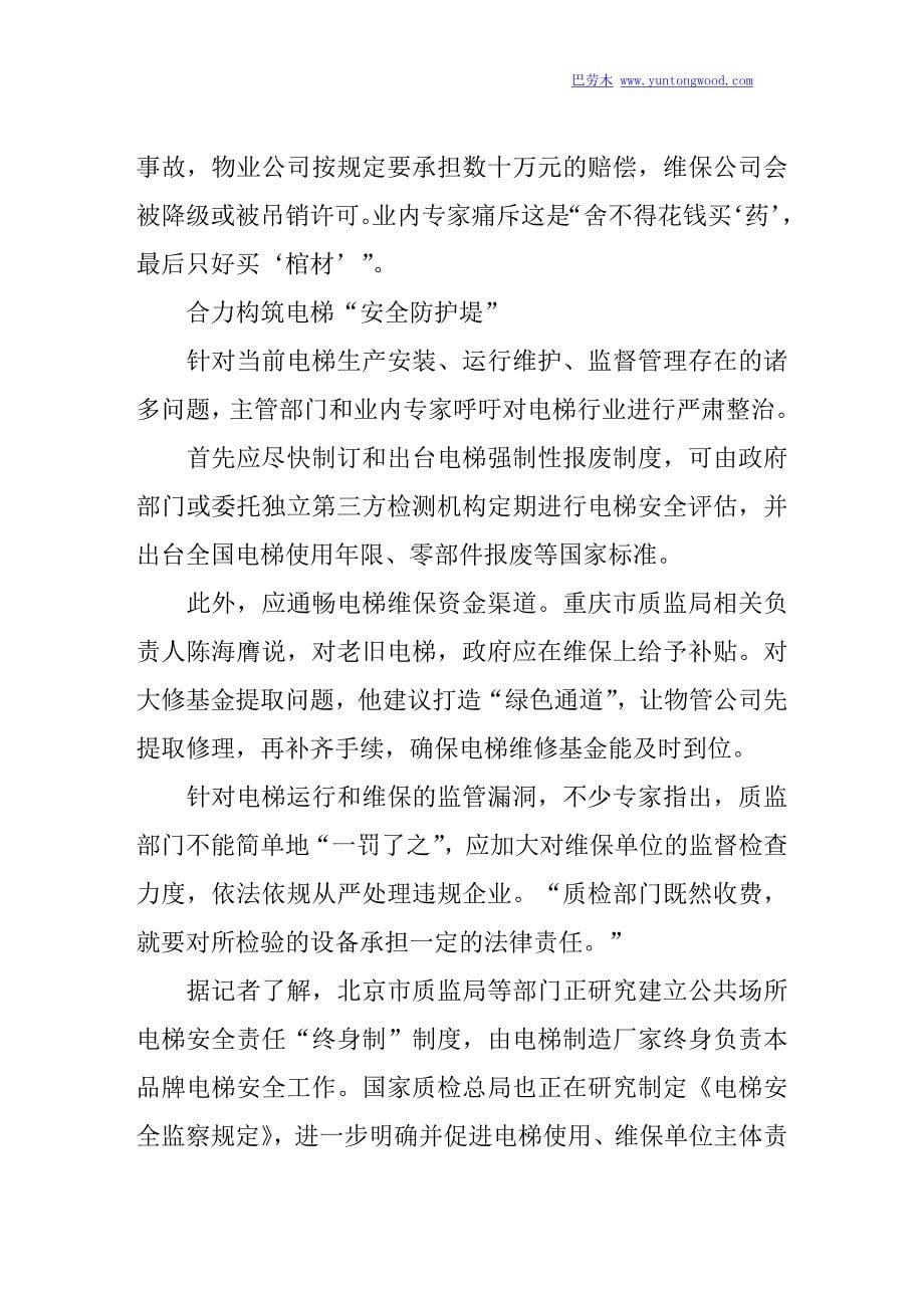 北京地铁扶梯事故尘埃落定 专家呼吁整肃电梯业_第5页