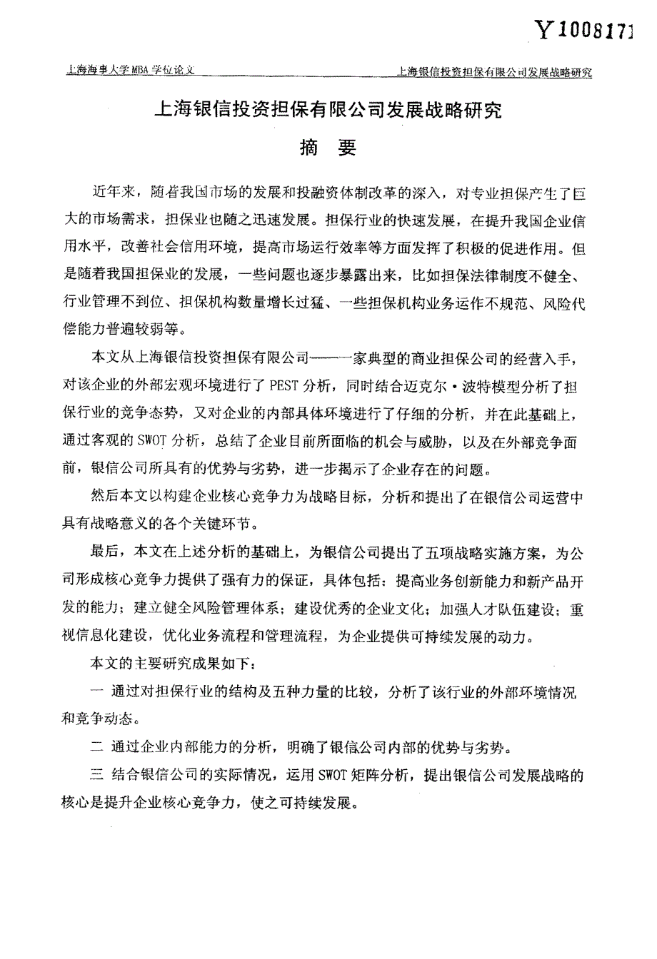 上海银信投资担保有限公司发展战略研究_第1页