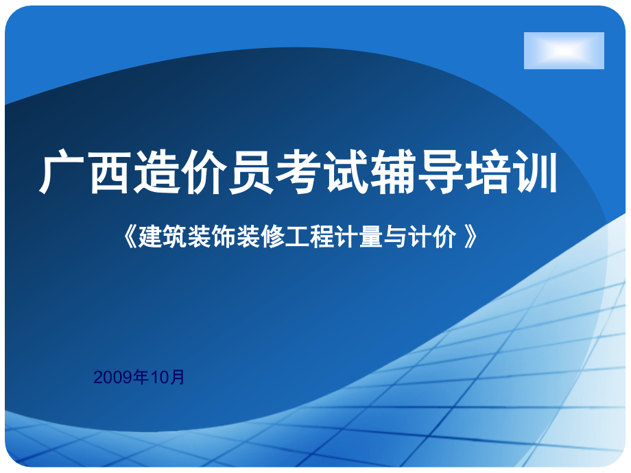 广西造价员考试辅导培训-《建筑装饰装修工程计量与计价 》_第1页