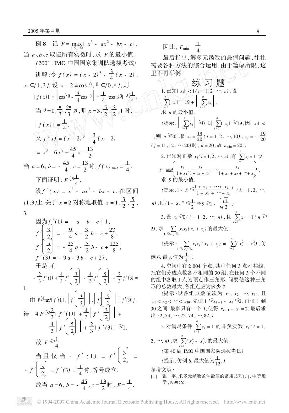 多元函数最值问题解法举例_第5页