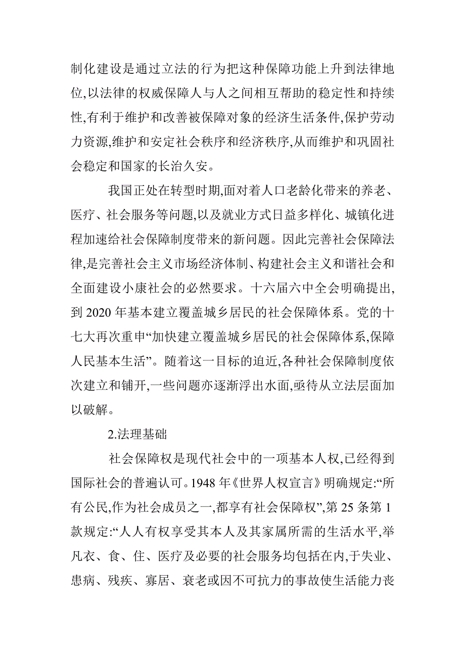 有关社会保障法律设置的探讨 _第2页