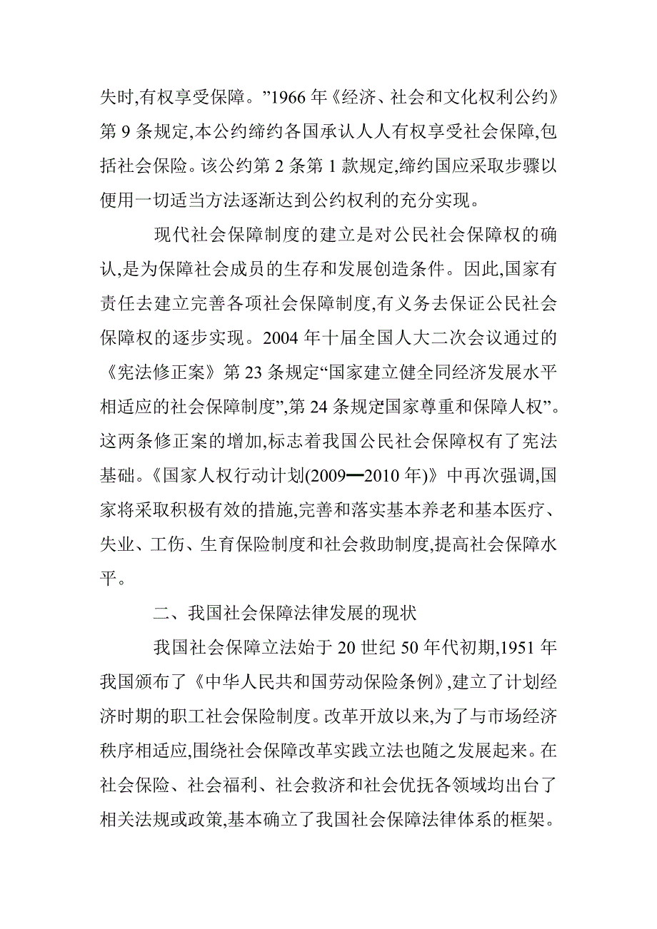 有关社会保障法律设置的探讨 _第3页