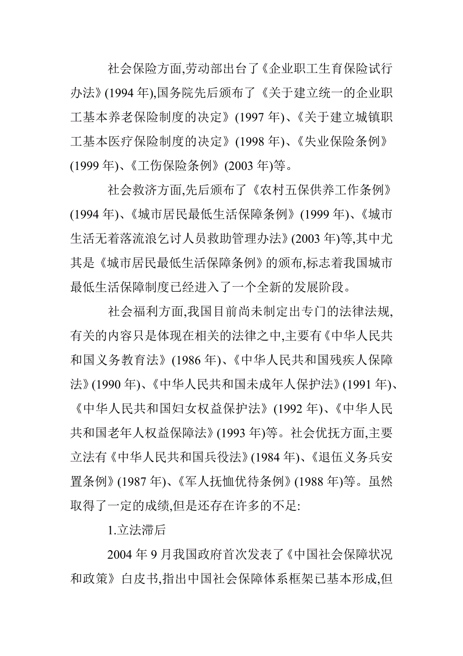 有关社会保障法律设置的探讨 _第4页