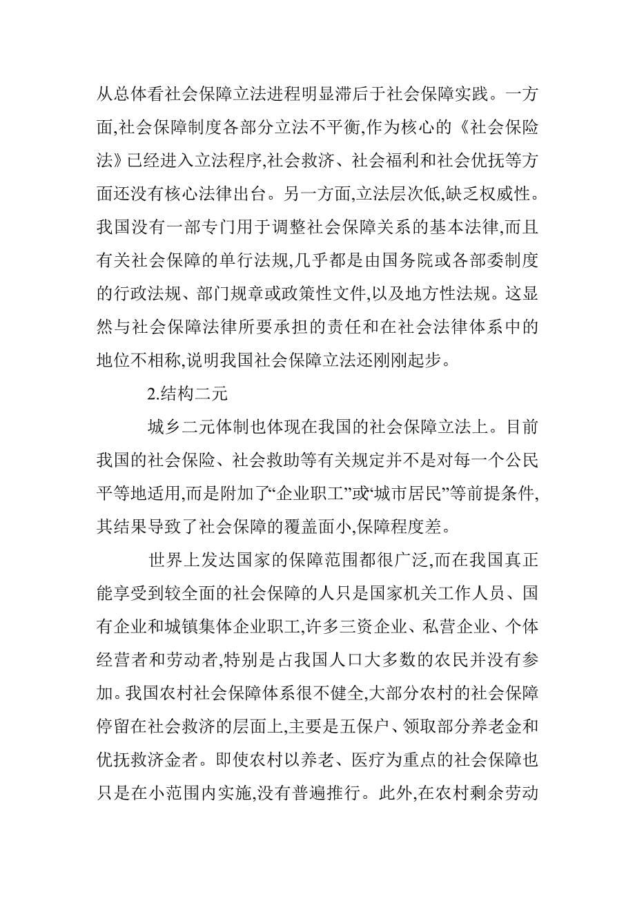 有关社会保障法律设置的探讨 _第5页