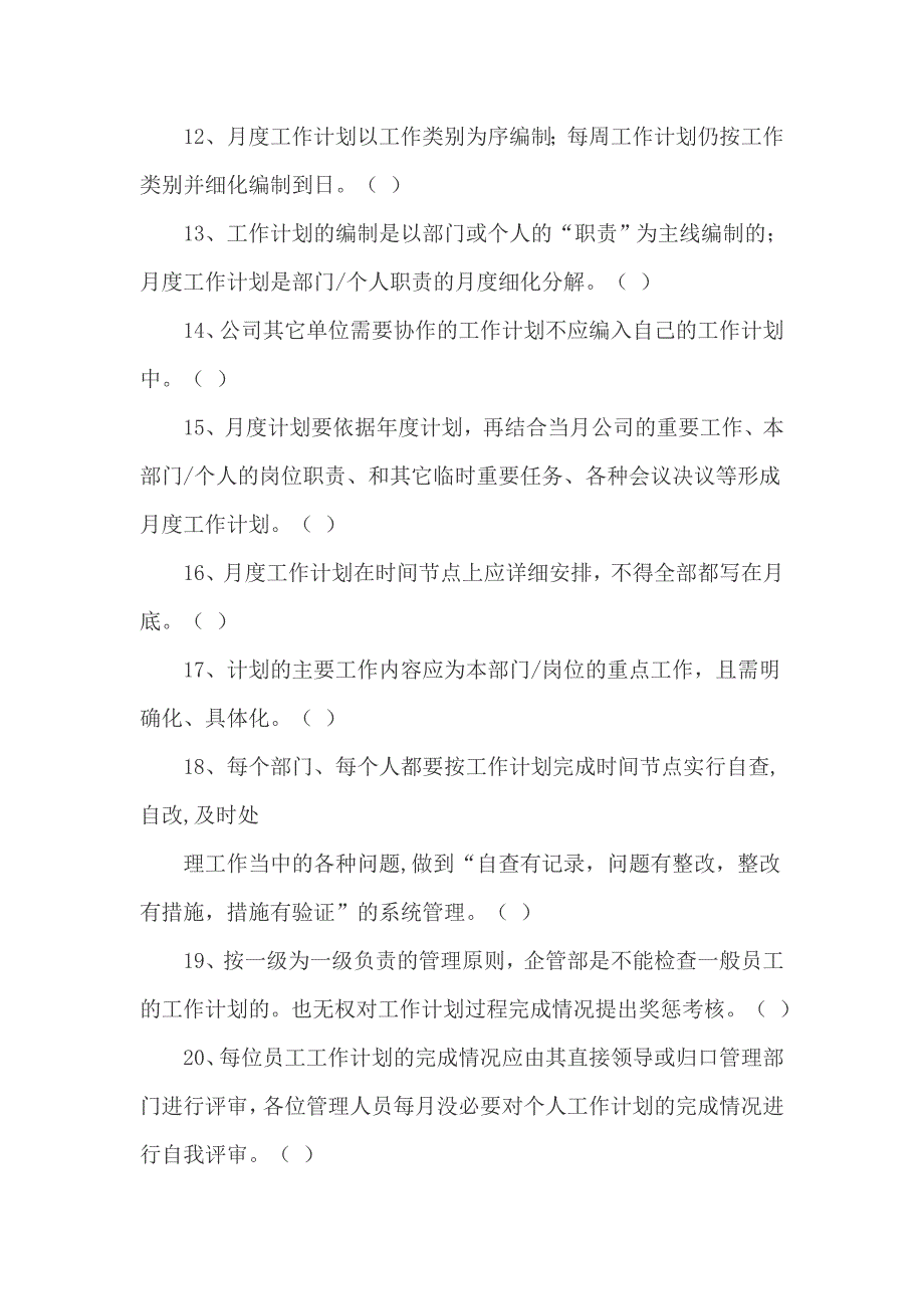 工作计划管理办法考试复习题_第3页