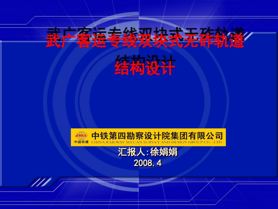 武广线无砟轨道技术交底2008_第1页