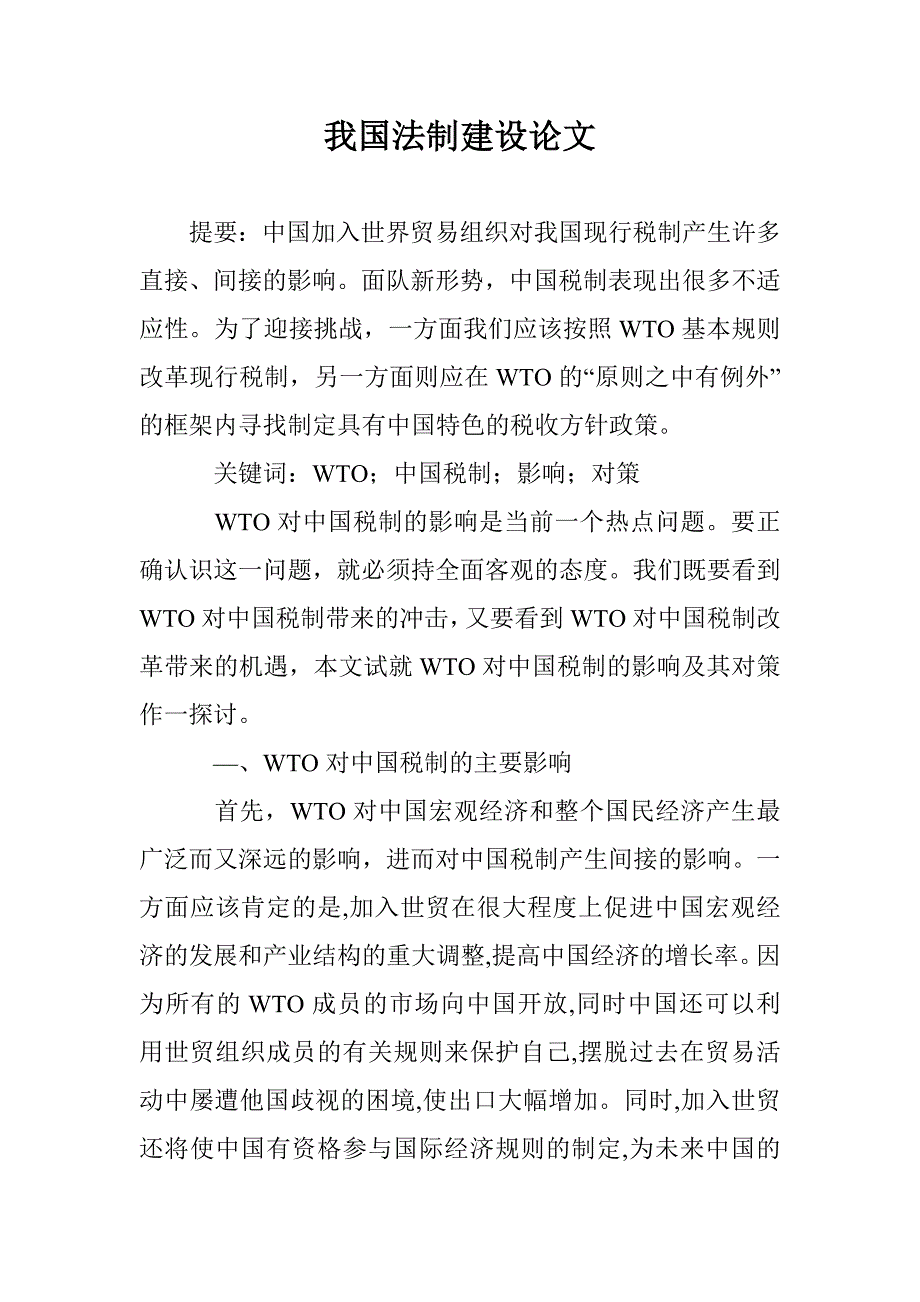 我国法制建设论文 _第1页