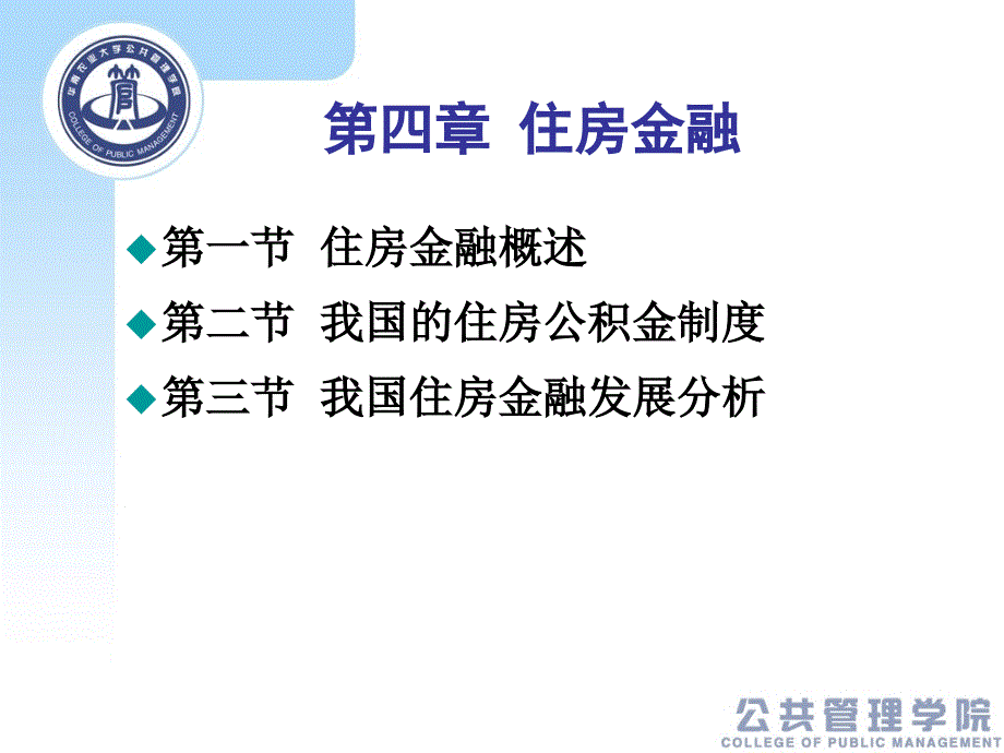 房地产金融第四章住房金融_第1页