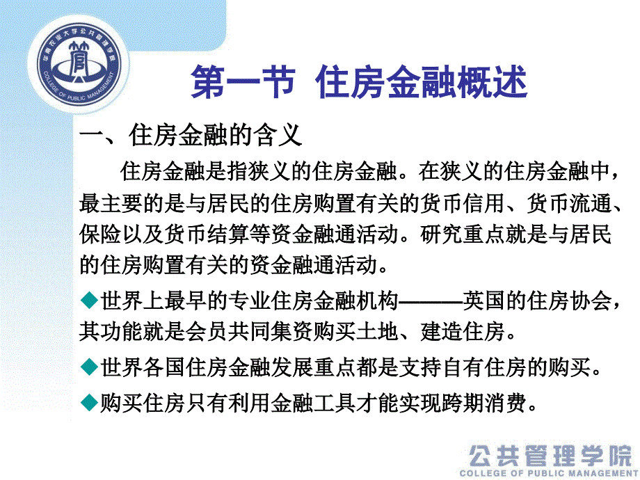 房地产金融第四章住房金融_第3页