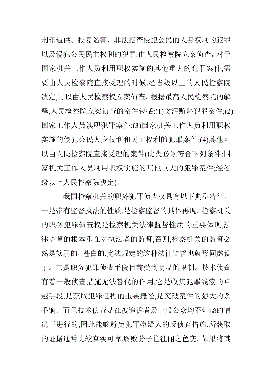 小议职务犯罪侦查权的问题及对策 _第2页