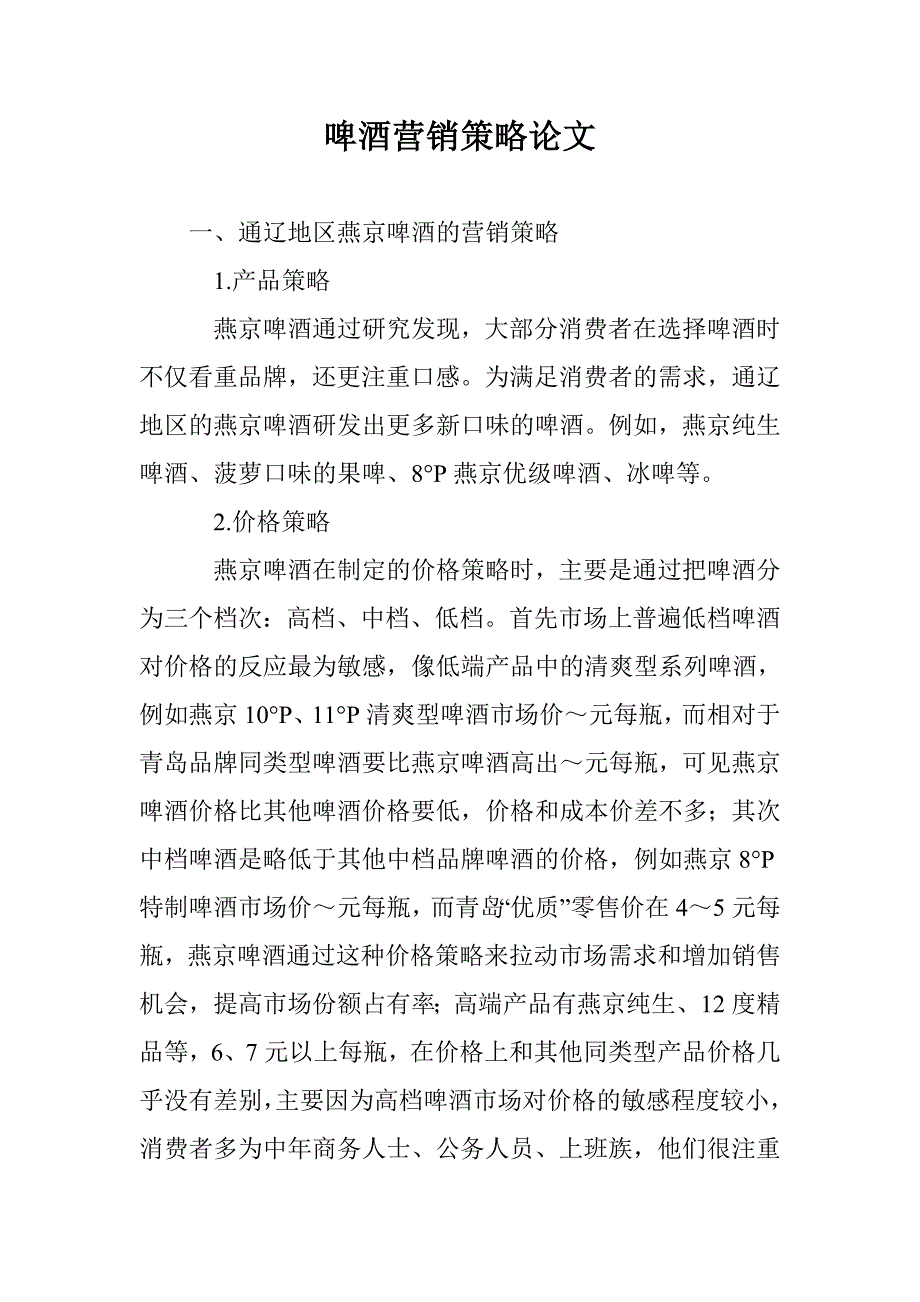 啤酒营销策略论文_第1页