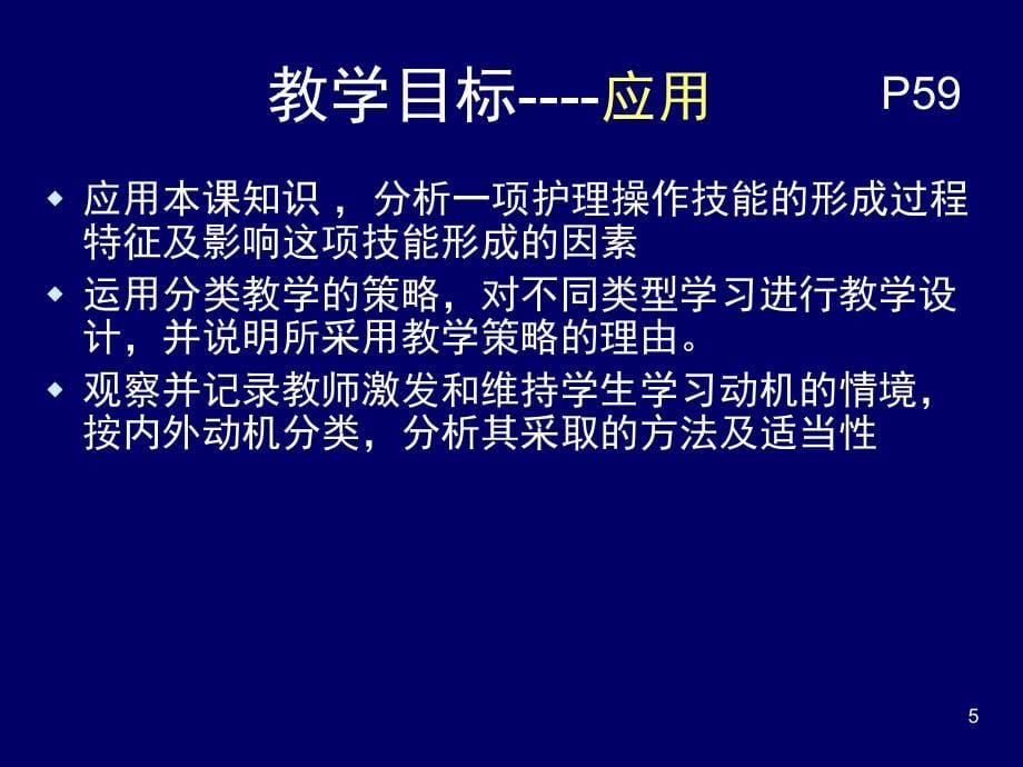 护理教学的心理学基础_第5页