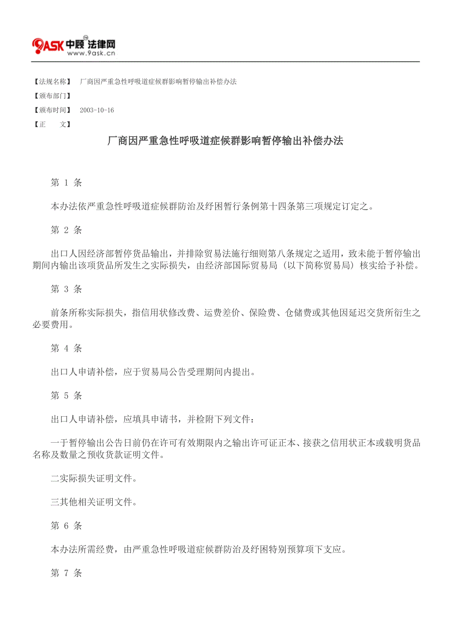 厂商因严重急性呼吸道症候群影响暂停输出补偿办法_第1页