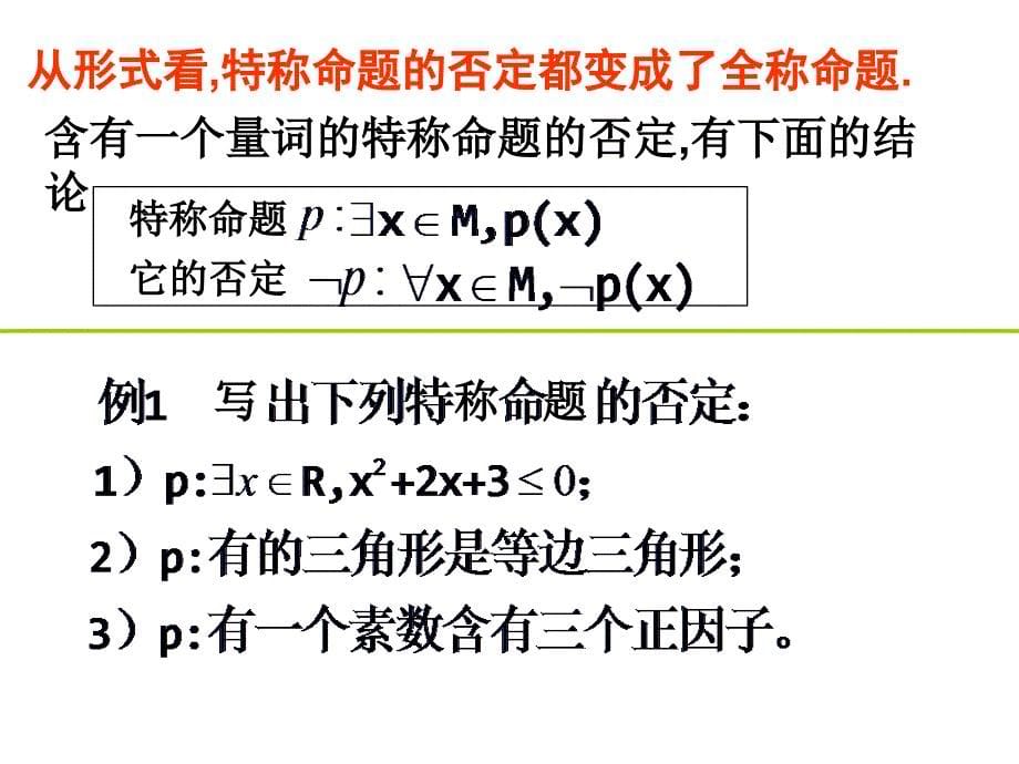 《全称量词与存在量词》ppt课件_第5页