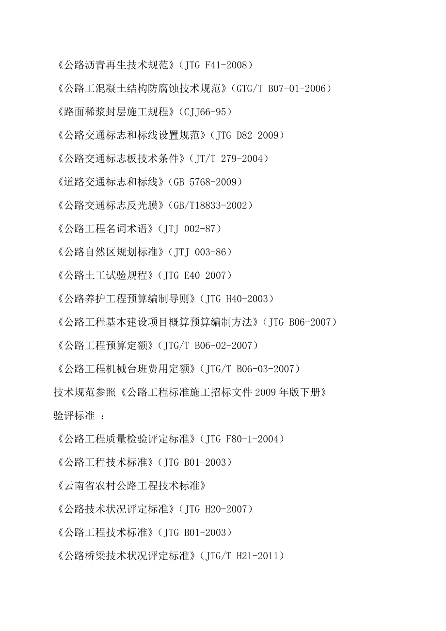 永平县2015年农村公路路网改造工程施工组织设计_第3页