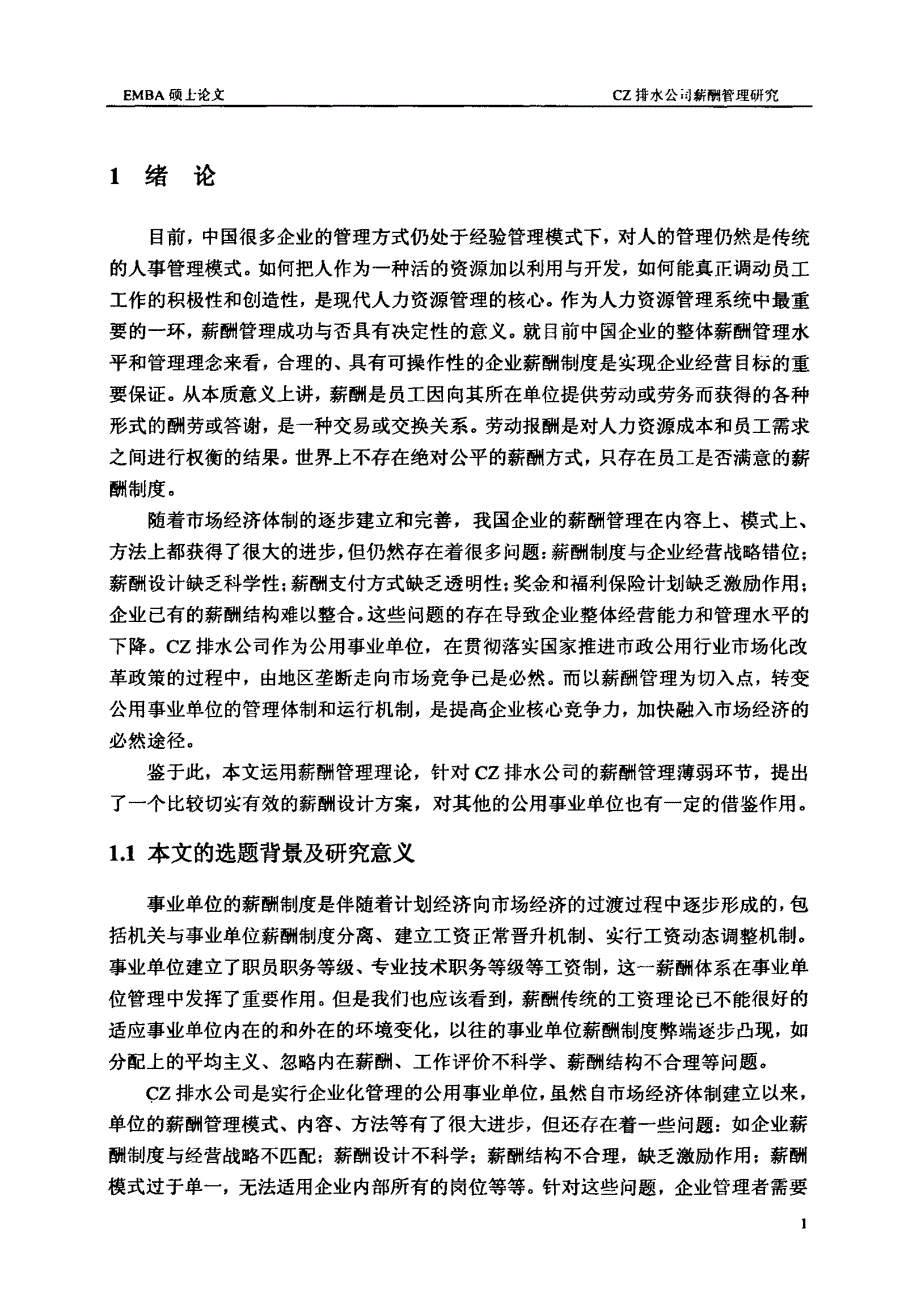 CZ排水公司薪酬管理研究_第3页