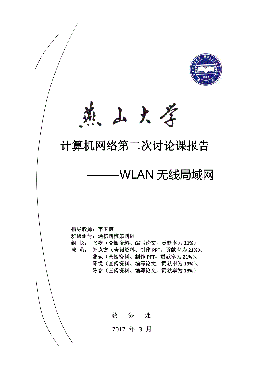 计算机网络讨论课无线网络WLAN_第1页