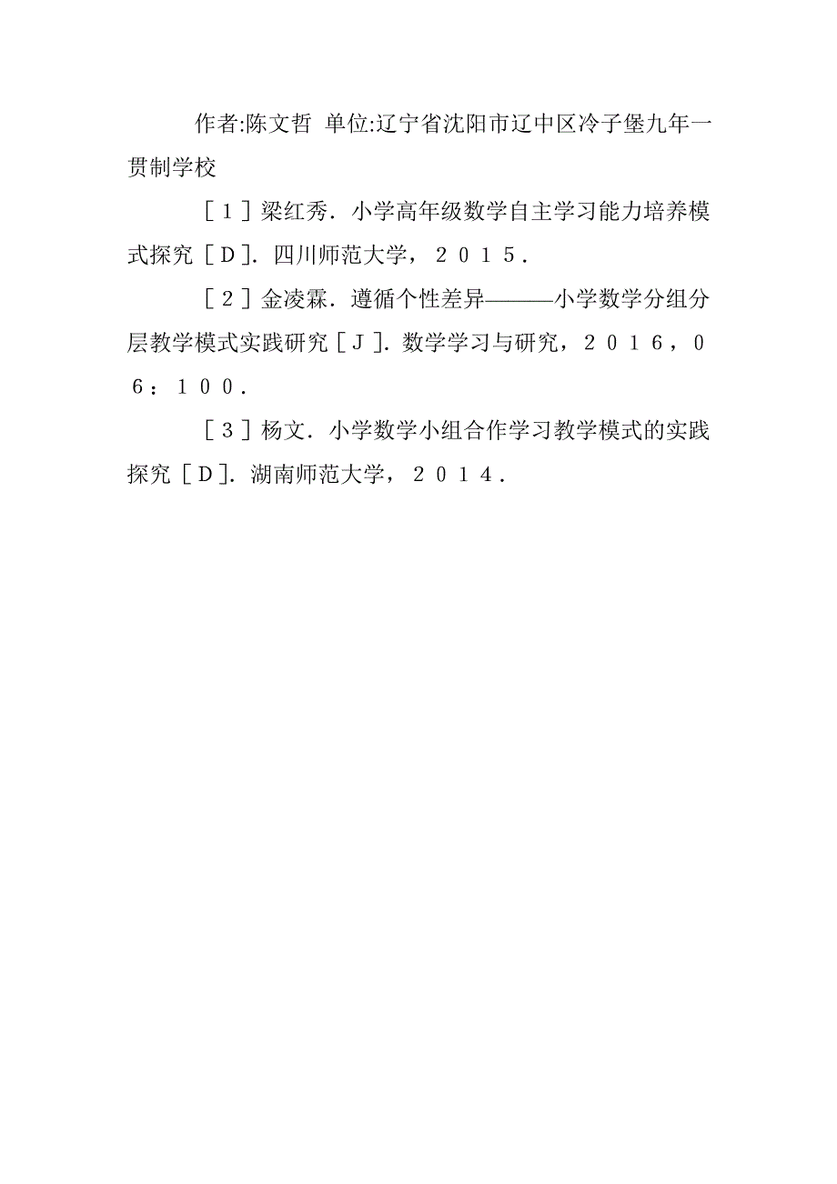 小学数学分组分层教学模式研究 _第4页