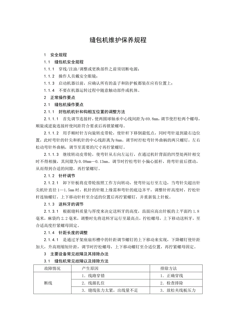 缝包机维护保养规程_第1页