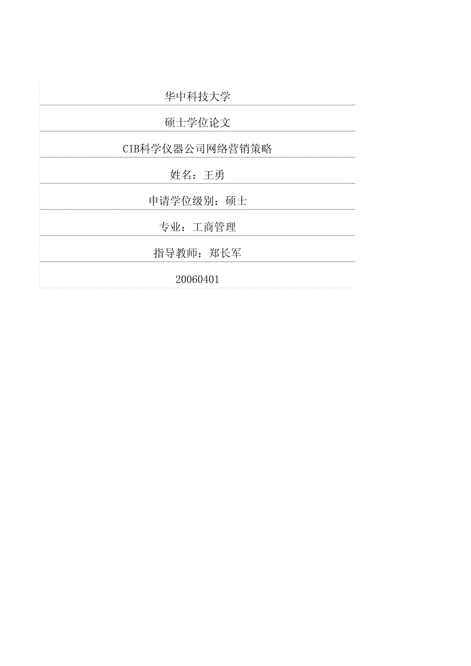 CIB科学仪器公司网络营销策略_第1页