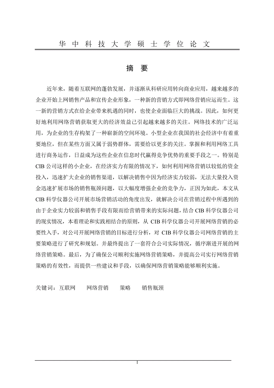 CIB科学仪器公司网络营销策略_第2页