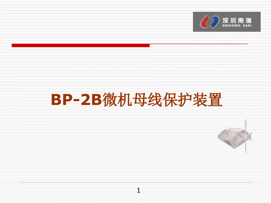 深圳南瑞bp-2b母线保护_第1页