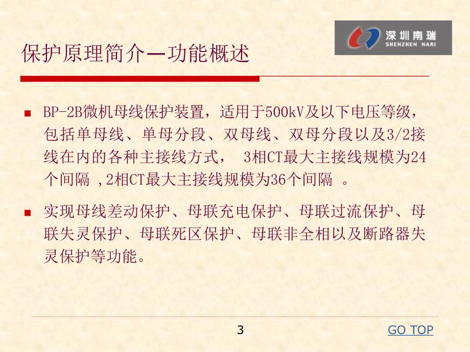 深圳南瑞bp-2b母线保护_第3页