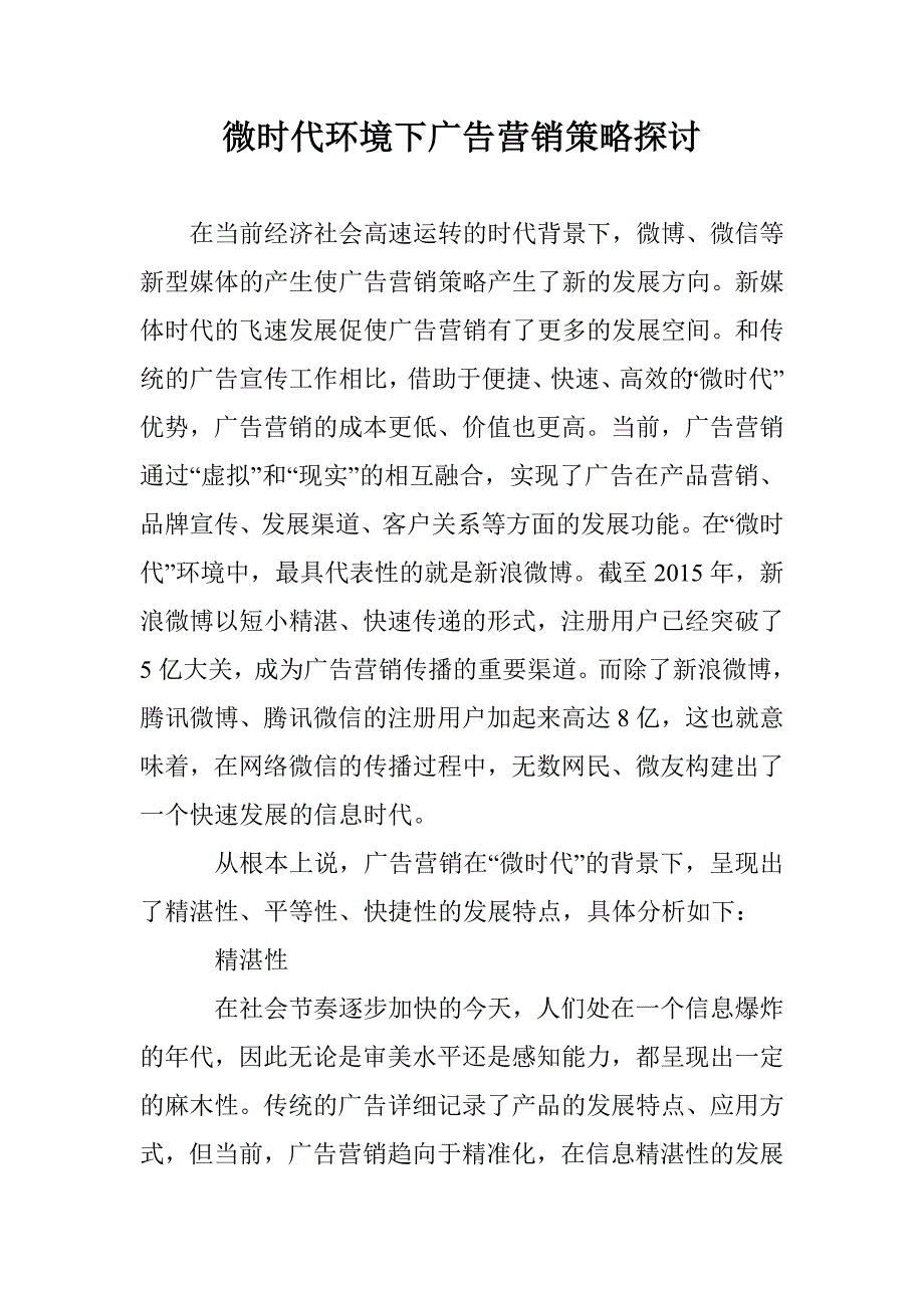 微时代环境下广告营销策略探讨 _第1页